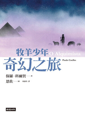 cover image of 牧羊少年奇幻之旅